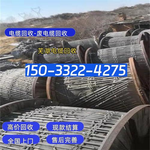芜湖电缆回收15033224275回收工厂废电线电缆