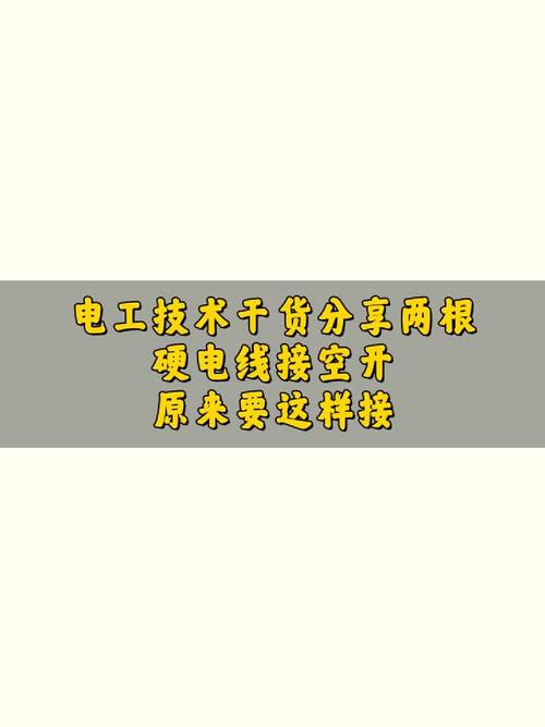 #换个方式学一遍#电工技术干货分享:两根硬电线接空开原来要这样接!