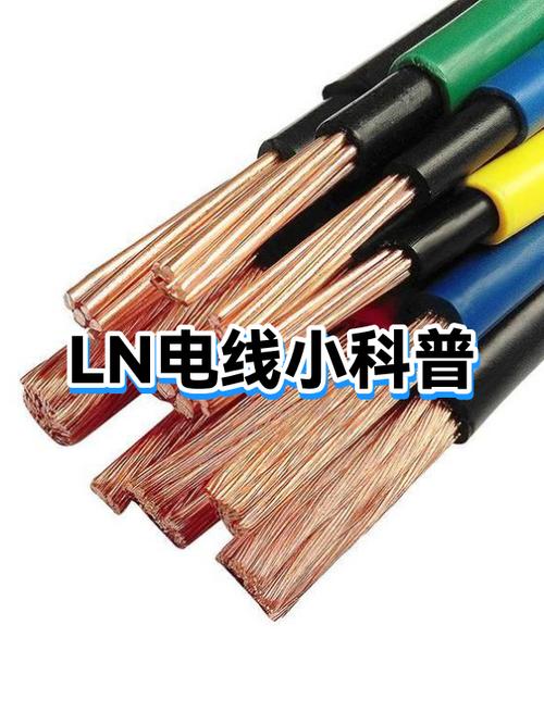 ln电线小科普